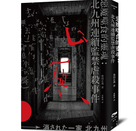 凌宇出版：《惡魔啃食的靈魂：北九州連續監禁虐殺事件》